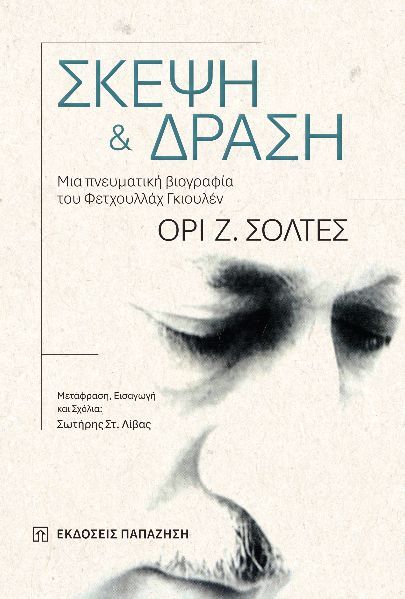 Σκέψη και δράση, Μια πνευματική βιογραφία του Φετχουλλάχ Γκιουλέν, Ori Z. Soltes, Εκδόσεις Παπαζήση, 2025