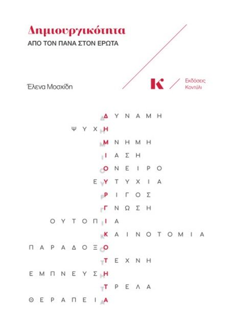 Δημιουργικότητα, Από τον Πάνα στον Έρωτα, Έλενα Μοσχίδη, Εκδόσεις Κοντύλι, 2025