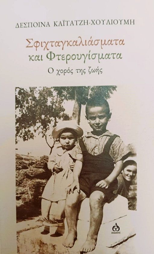 Σφιχταγκαλιάσματα και φτερουγίσματα, Ο χορός της ζωής, Δέσποινα Καϊτατζή-Χουλιούμη, ΑΩ Εκδόσεις, 2025