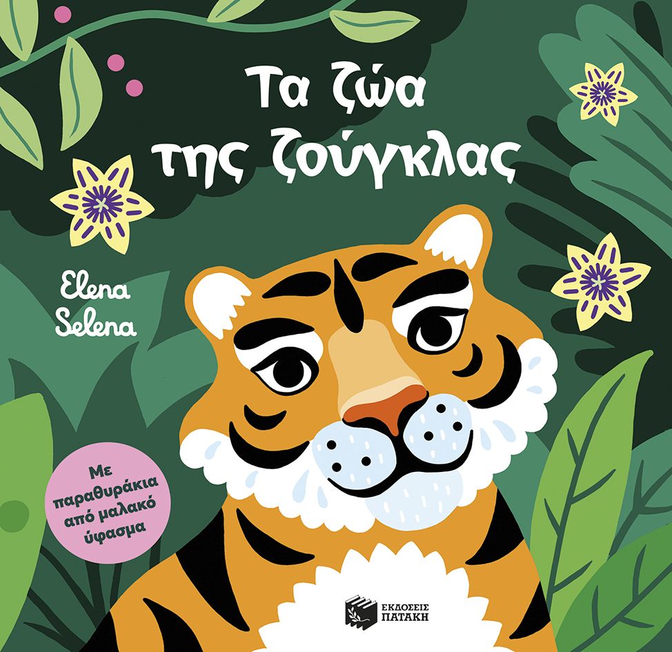 Τα ζώα της ζούγκλας, Με παραθυράκια από μαλακό ύφασμα, Elena Selena, Εκδόσεις Πατάκη, 2025