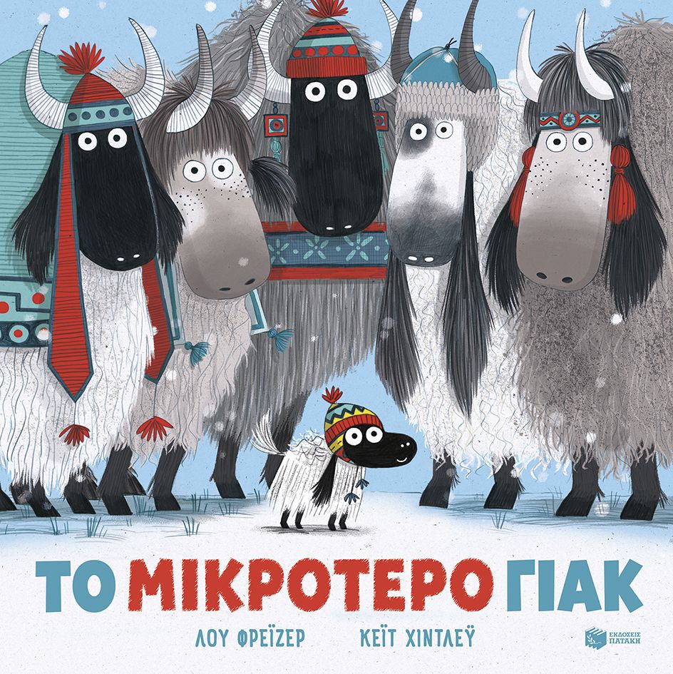 Το μικρότερο γιακ, , Lu Fraser, Εκδόσεις Πατάκη, 2025