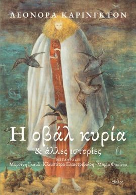 Η οβάλ κυρία & άλλες ιστορίες, , Leonora Carrington, Εκδόσεις Αίολος, 2025