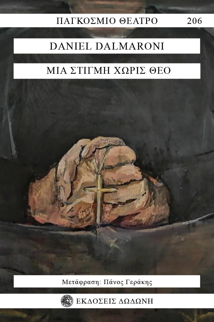 Μια στιγμή χωρίς Θεό, , Daniel Dalmaroni, Δωδώνη, 2025