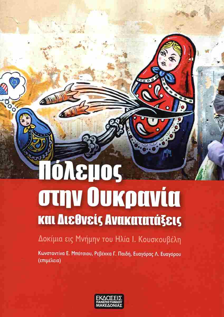 2025, Κωνσταντίνα Ε.  Μπότσιου (), Πόλεμος στην Ουκρανία και διεθνείς ανακατατάξεις, Δοκίμια εις μνήμην του Ηλία Ι. Κουσκουβέλη, , Εκδόσεις Πανεπιστημίου Μακεδονίας