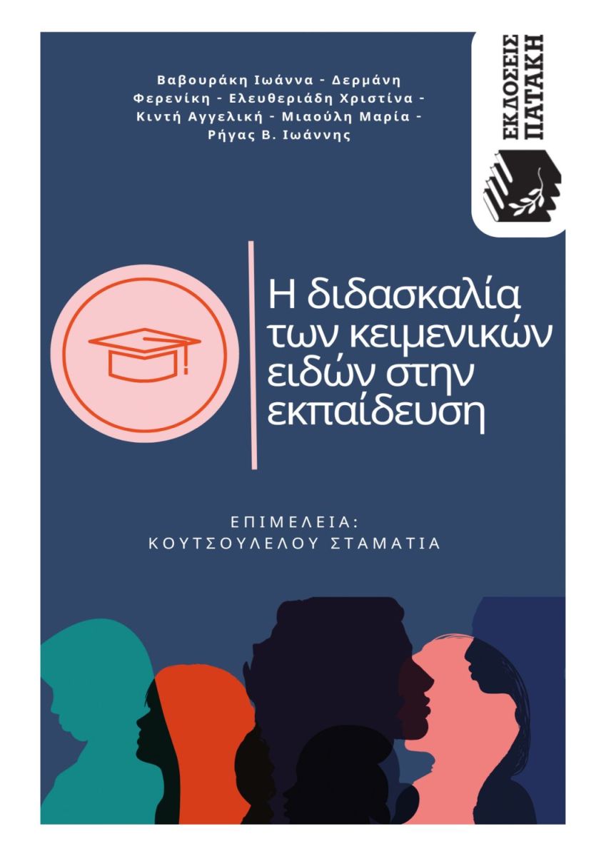 Η διδασκαλία των κειμενικών ειδών στην εκπαίδευση, , , Εκδόσεις Πατάκη, 2025