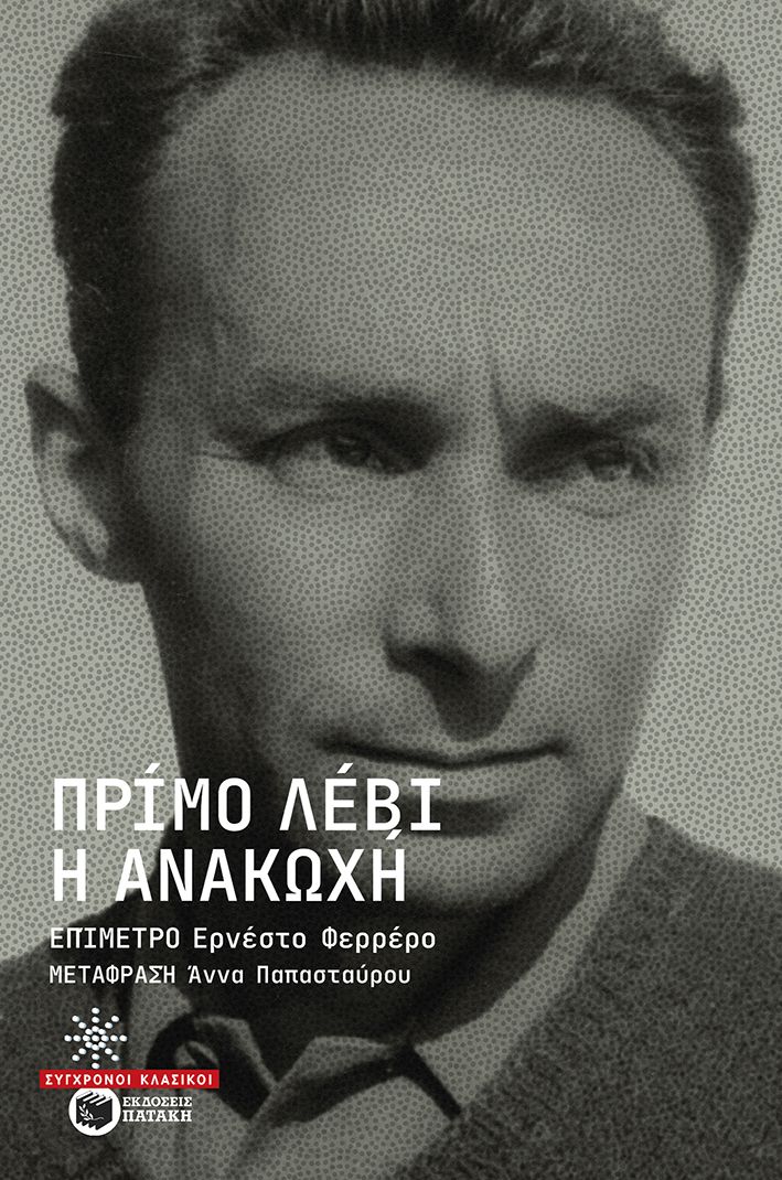 Η ανακωχή, , Primo Levi, Εκδόσεις Πατάκη, 2025