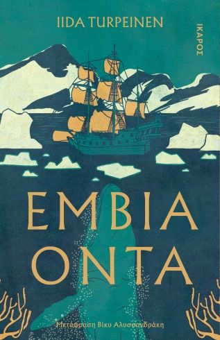 Έμβια όντα, , Iida Turpeinen, Εκδόσεις Ίκαρος, 2025
