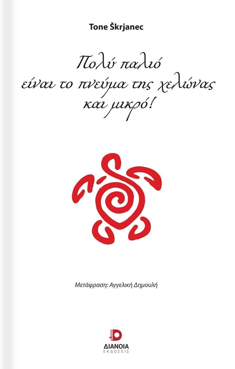 Πολύ παλιό είναι το πνεύμα της χελώνας και μικρό!, , Tone Škrjanec, Εκδόσεις Διάνοια, 2025