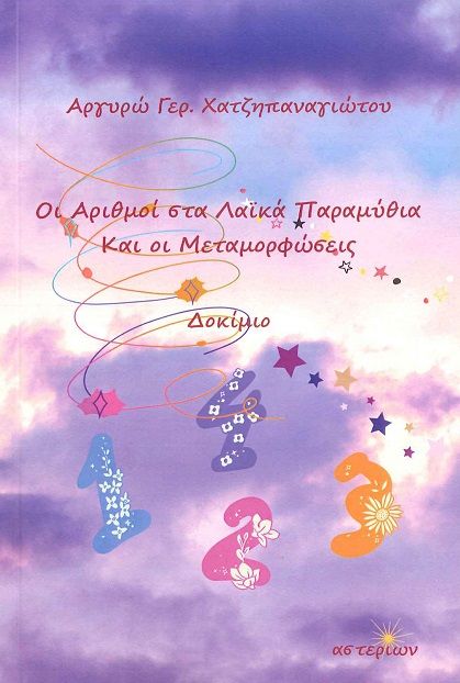 Οι αριθμοί στα λαϊκά παραμύθια και οι μεταμορφώσεις, , Αργυρώ Γερ. Χατζηπαναγιώτου, Εκδόσεις Αστερίων, 2025