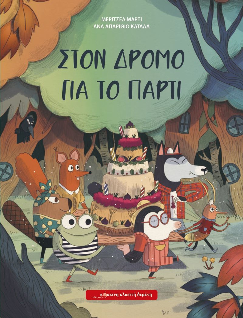 Στον δρόμο για το πάρτι, , Meritxell Martí, Εκδόσεις Κόκκινη Κλωστή Δεμένη, 2025