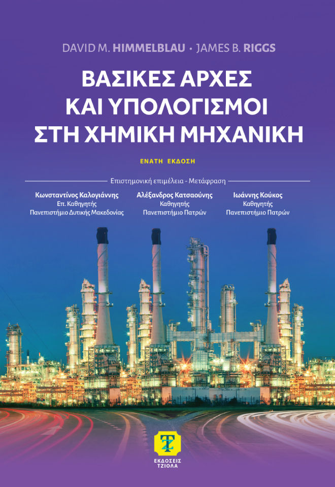 0, Ιωάννης Κ.  Κούκος (), Βασικές αρχές και υπολογισμοί στη χημική μηχανική, , David M. Himmelblau, Εκδόσεις Τζιόλα