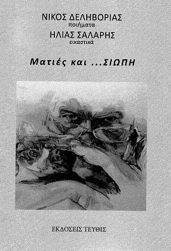 2024, Ηλίας  Σάλαρης (), Ματιές και ...σιωπή, , Νίκος Δεληβοριάς, Εκδόσεις Τεύθις