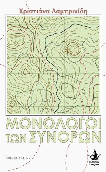 Μονόλογοι των συνόρων - BorderTongues, , Χριστιάνα Λαμπρινίδη, Εκδόσεις Άπαρσις, 2025