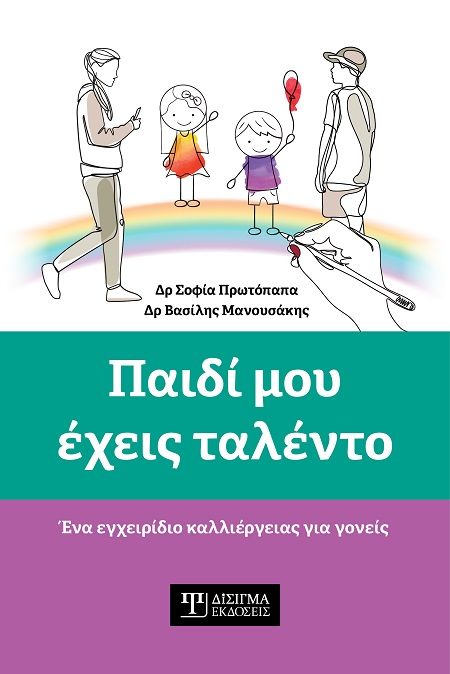Παιδί μου έχεις ταλέντο, Ένα εγχειρίδιο καλλιέργειας για γονείς, Σοφία Πρωτόπαπα, Εκδόσεις Δίσιγμα, 2025