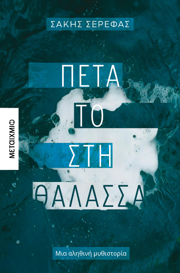 Πέτα το στη θάλασσα, , Σάκης Σερέφας, Εκδόσεις Μεταίχμιο, 2025