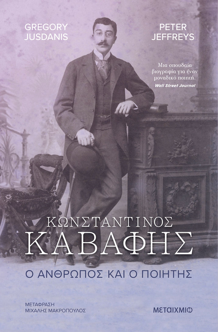 2025, Gregory  Jusdanis (), Κωνσταντίνος Καβάφης. Ο άνθρωπος και ο ποιητής, , Gregory Jusdanis, Εκδόσεις Μεταίχμιο