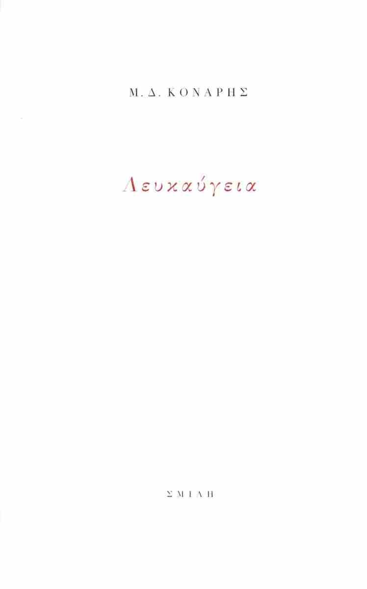 Λευκαύγεια, , Μ. Δ. Κονάρης, Εκδόσεις Σμίλη, 2025
