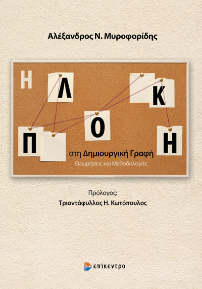 Η πλοκή στη Δημιουργική γραφή, Θεωρήσεις και Μεθοδολογίες, Αλέξανδρος Ν. Μυροφορίδης, Εκδόσεις Επίκεντρο Α.Ε., 2025