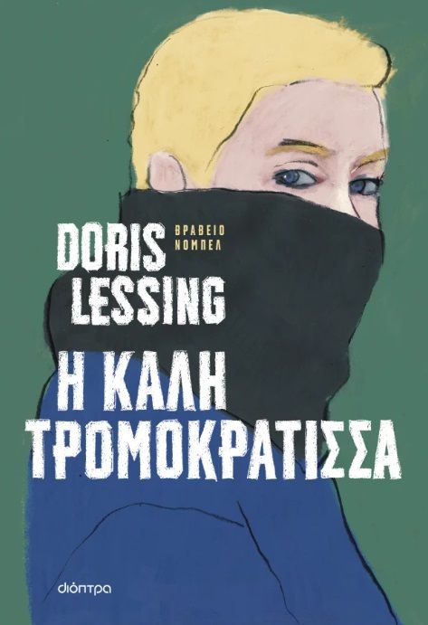 2025, Doris  Lessing (), Η καλή τρομοκράτισσα, , Doris Lessing, Εκδόσεις Διόπτρα