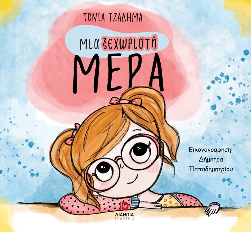 Μια ξεχωριστή μέρα, , Τόνια Τζαδήμα, Εκδόσεις Διάνοια, 2025