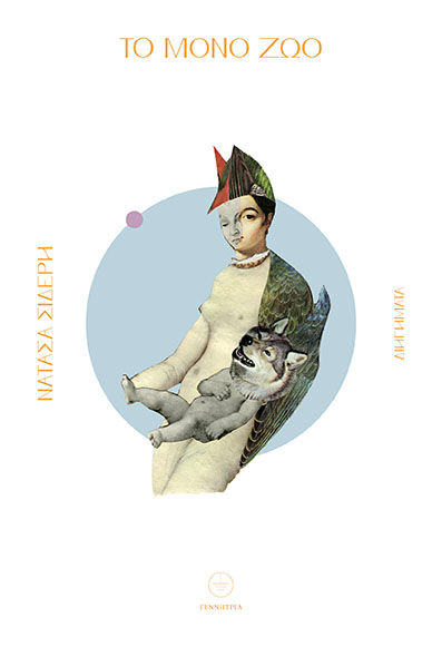 Το μόνο ζώο, , Νατάσα Σίδερη, Εκδόσεις Γεννήτρια, 2025