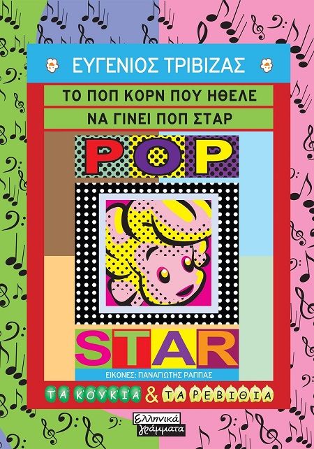 Το ποπ κορν που ήθελε να γίνει ποπ σταρ, , Ευγένιος Τριβιζάς, Εκδόσεις Ελληνικά Γράμματα, 2025