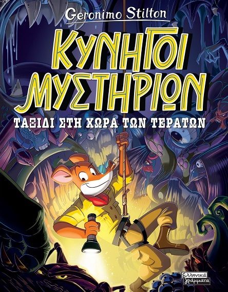 2025, Σκαρβέλη, Γιάννα (Skarveli, Gianna), Ταξίδι στη χώρα των τεράτων, , Geronimo Stilton, Εκδόσεις Ελληνικά Γράμματα