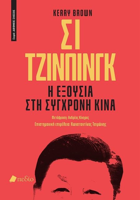 Σι Τζινπίνγκ: Η εξουσία στη σύγχρονη Κίνα, , Kerry Brown, Εκδόσεις Πεδίο, 2025