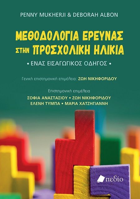 2025, Ελένη  Τύμπα (), Μεθοδολογία έρευνας στην προσχολική ηλικία, Ένας εισαγωγικός οδηγός, Penny Mukherji, Εκδόσεις Πεδίο