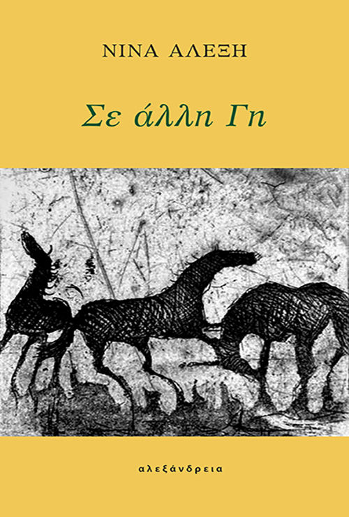 Σε άλλη γη, , Νίνα Αλέξη, Εκδόσεις Αλεξάνδρεια, 2025