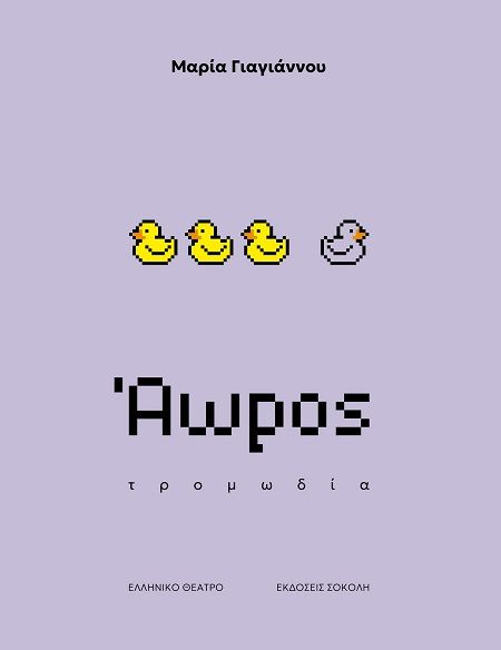 Άωρος, Τρομωδία, Μαρία Γιαγιάννου, Εκδόσεις Σοκόλη, 2025