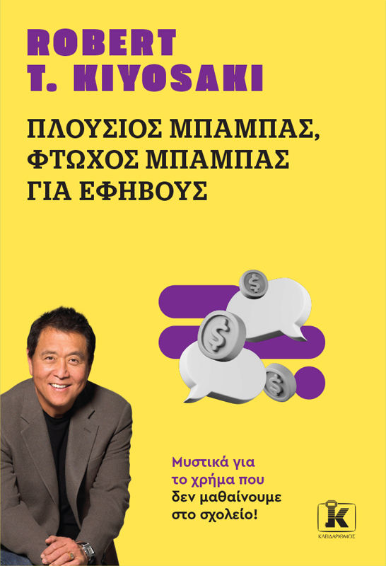 Πλούσιος μπαμπάς, φτωχός μπαμπάς για εφήβους, Μυστικά για το χρήμα που δεν μαθαίνουμε στο σχολείο, Robert T. Kiyosaki, Εκδόσεις Κλειδάριθμος, 2025