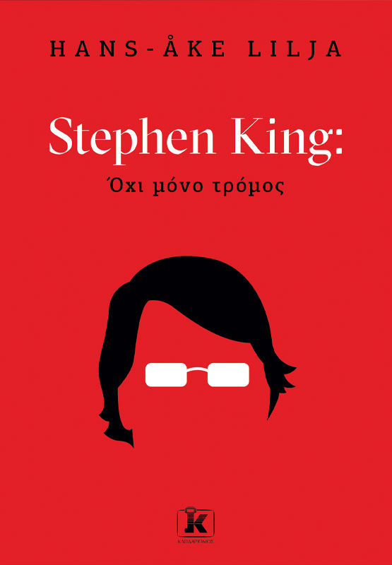 Stephen King: Όχι µόνο τρόµος, , Hans Åke Lilja, Εκδόσεις Κλειδάριθμος, 2025