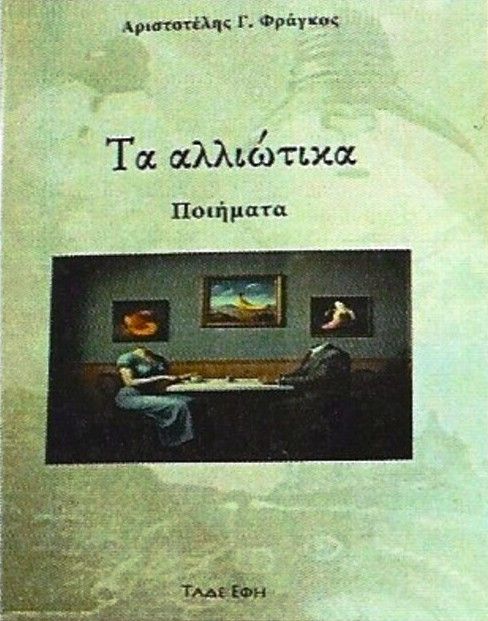 Τα αλλιώτικα, , Αριστοτέλης Γ. Φράγκος, Εκδόσεις Τάδε Έφη, 2025