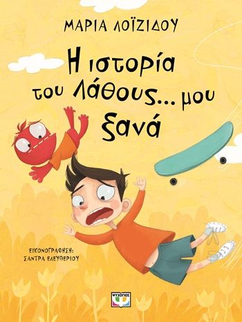 2025, Σάντρα  Ελευθερίου (), Η ιστορία του λάθους... μου ξανά, , Μαρία Λοϊζίδου, Εκδόσεις Ψυχογιός