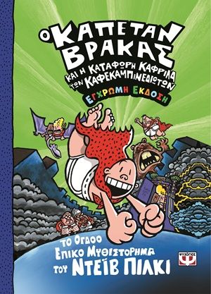 Ο καπετάν Βράκας και η κατάφωρη καφρίλα των καφεκαμπινεδιωτών, , Dav Pilkey, Εκδόσεις Ψυχογιός, 2025