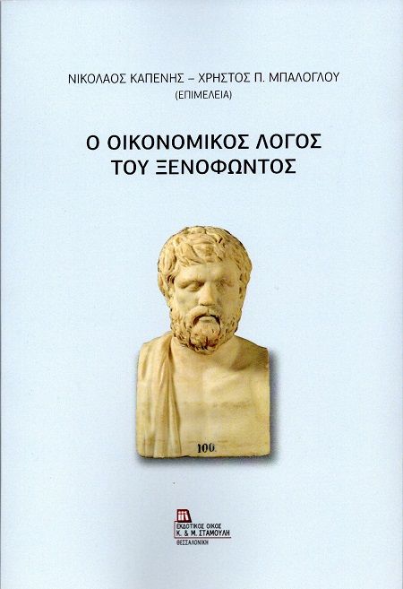 2025, Νικόλαος  Καπένης (), Ο οικονομικός λόγος του Ξενοφώντος, , , Εκδόσεις Κ. & Μ. Αντ. Σταμούλη