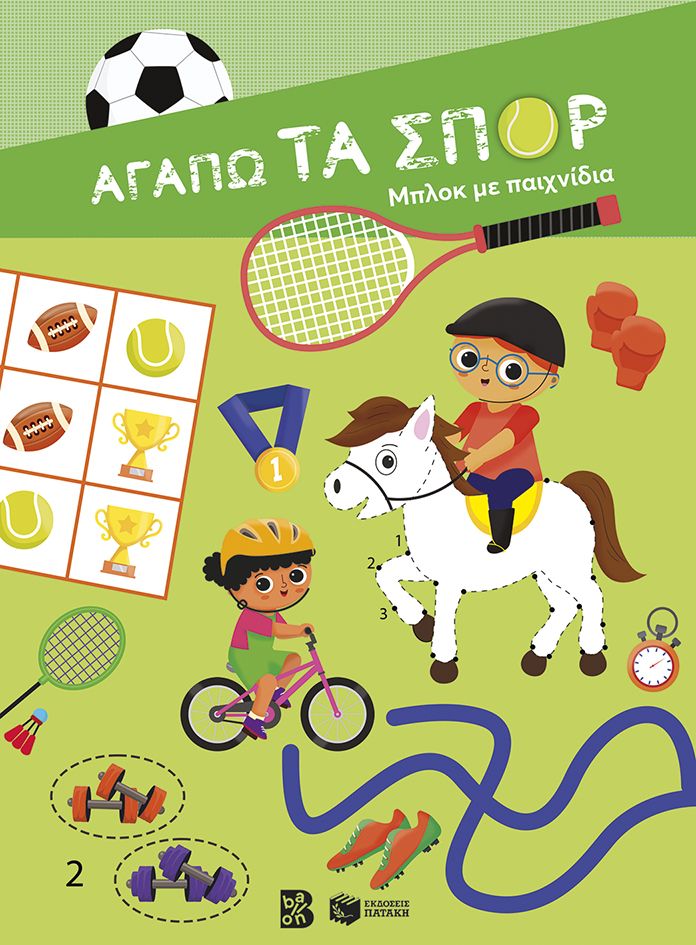 Αγαπώ τα σπορ - Μπλοκ με παιχνίδια, , , Εκδόσεις Πατάκη, 2025