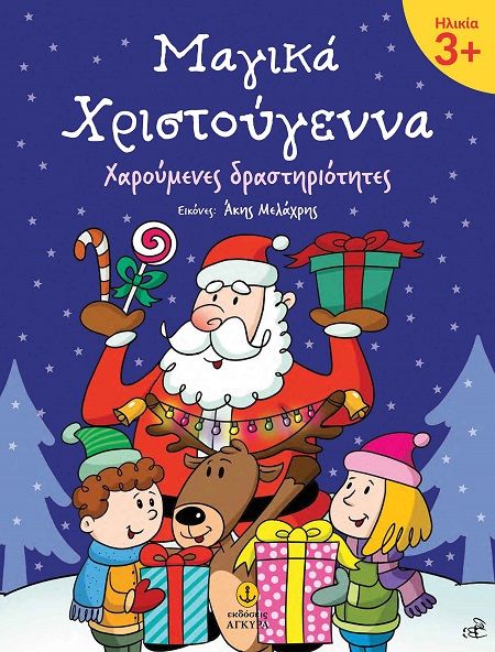Μαγικά Χριστούγεννα 3+, Χαρούμενες δραστηριότητες, , Εκδόσεις Άγκυρα, 2025
