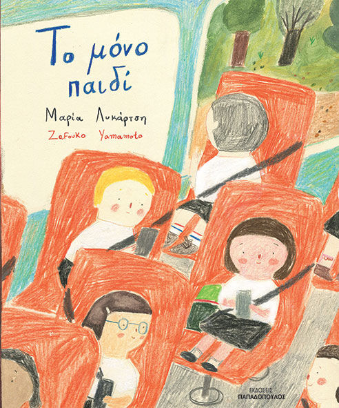 Το μόνο παιδί, , Μαρία Λυκάρτση, Εκδόσεις Κυριάκος Παπαδόπουλος, 2025