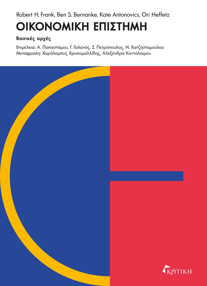 2025, Νικόλαος  Χατζησταμούλου (), Οικονομική επιστήμη, Βασικές αρχές, , Εκδόσεις Κριτική