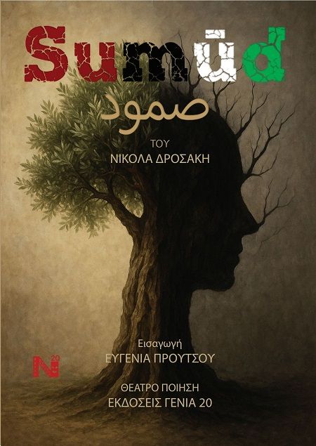 Sumud, , Νίκος Δροσάκης, Εκδόσεις Γενιά 20, 2025