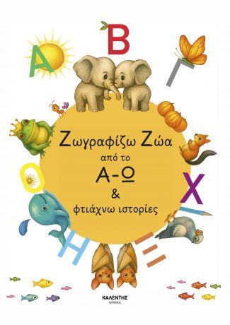 Ζωγραφίζω ζώα από το Α-Ω & φτιάχνω ιστορίες, , Βασιλική Τζόκα, Εκδόσεις Καλέντης, 2025
