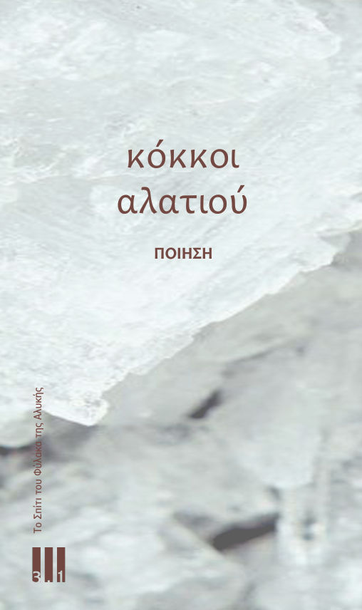 Κόκκοι αλατιού, Το Σπίτι του Φύλακα της Αλυκής, , Εκδόσεις Τρι.ενα πολιτισμού - 3 . 1, 2025