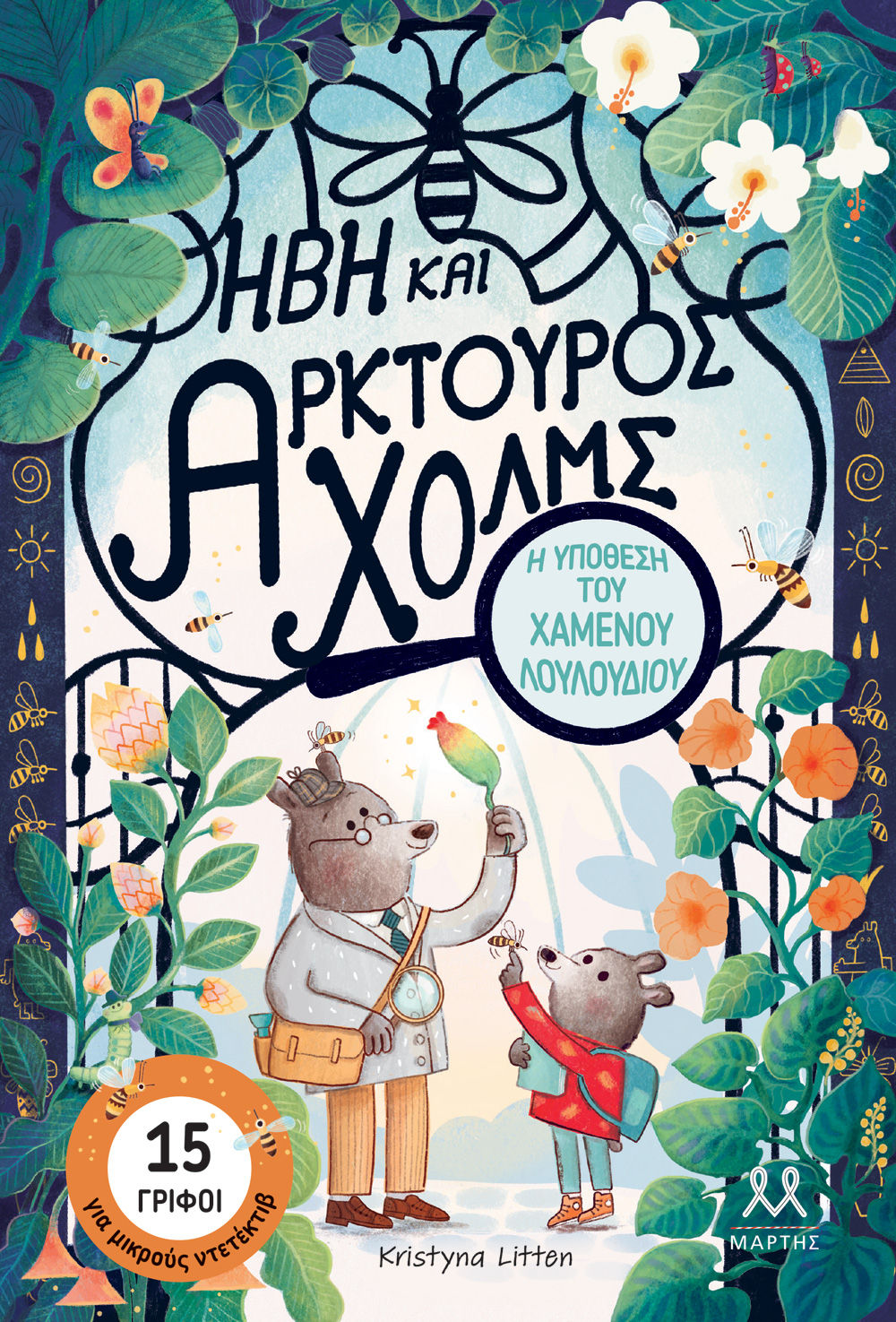 Ήβη και Αρκτούρος Χολμς: Η υπόθεση του χαμένου λουλουδιού, , Kristyna Litten, Εκδόσεις Μάρτης, 2025