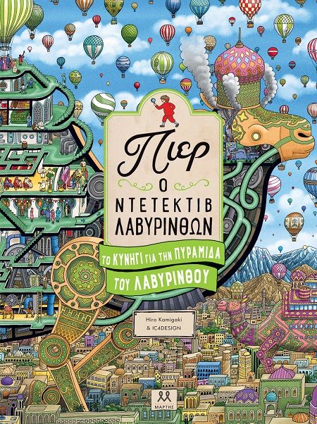 2025,   Hiro Kamigaki - IC4DESIGN (), Το κυνήγι για την πυραμίδα του λαβύρινθου, , , Εκδόσεις Μάρτης