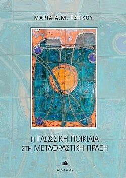 Η γλωσσική ποικιλία στη μεταφραστική πράξη, , Μαρία Α. Μ. Τσίγκου, Εκδόσεις Δίαυλος, 2025
