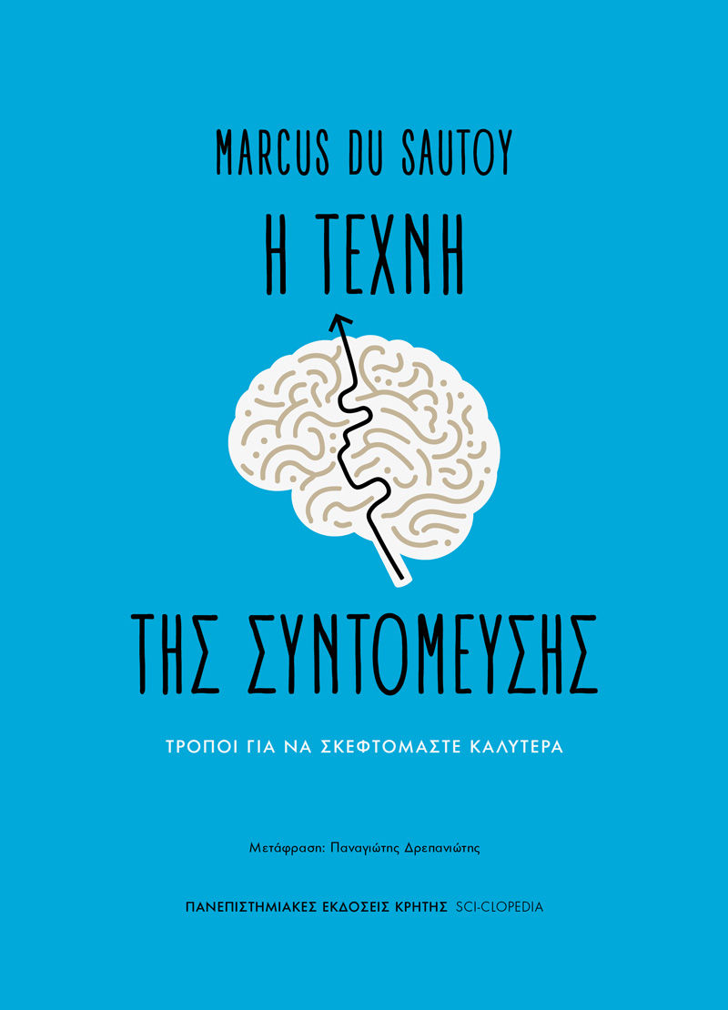 Η τέχνη της συντόμευσης, Τρόποι για να σκεφτόμαστε καλύτερα, Marcus Du Sautoy, Πανεπιστημιακές Εκδόσεις Κρήτης, 2025