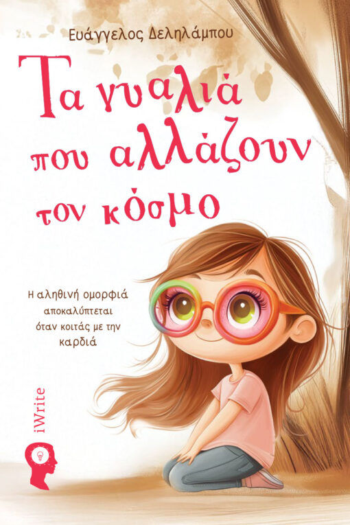 2025, Ευάγγελος  Δεληλάμπου (), Τα γυαλιά που αλλάζουν τον κόσμο, , Ευάγγελος Δεληλάμπου, Εκδόσεις iWrite