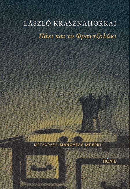 2025, László  Krasznahorkai (), Πάει και το Φραντζολάκι, , László Krasznahorkai, Εκδόσεις Πόλις